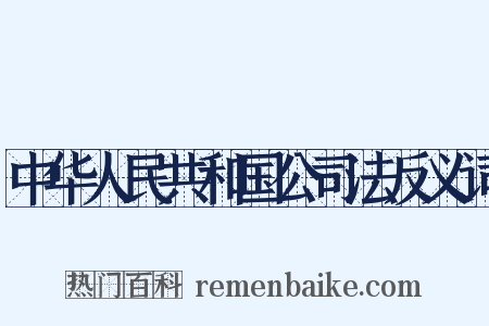 中华人民共和国公司法反义词是什么意思的图片